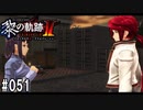 黎の軌跡ⅡってRPGを楽しもうぜ その051