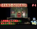 パッパ!!!!!（※グロあります）#4 【Grand Guignol】