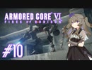 【ARMORED CORE VI】レイヴンひまりのAC6 #10 執行部隊【VOICEVOX実況】