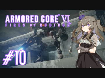 【ARMORED CORE VI】レイヴンひまりのAC6 #10 執行部隊【VOICEVOX実況】