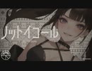 ノットイコール／森下うたた feat. 夏色花梨