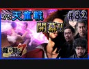 【龍が如く7(実況)】ハチャメチャに喧嘩すっぞ!!#82【VTuber/亜門ゆう】（※ネタバレあり）