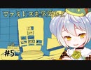 【ファミレスを享受せよ】かえるは永遠のファミレスに迷い込む #5【 Vtuber / 大海かえる 】