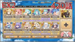 うぷ主は美少年になるようです モンスター娘TD 420話 イベントクエスト「メルヘンアビスダフト」EX2