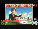 幸せになーれ!!!と世界の中心で叫びたい#5 【Grand Guignol】