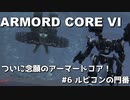 【アーマード・コアⅥ】ねんがんのアーマードコア！　#６ ルビコンの門番