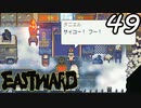 【初見実況】 Eastward part49【飲酒注意】
