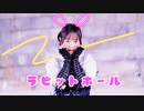 【ひなぺ】ラビットホール　踊ってみた【課題曲】