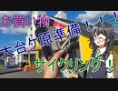大台ケ原準備、お買い物サイクリング！