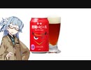 今夜のお酒は？24杯目 悪魔のビール レッドセッションIPA
