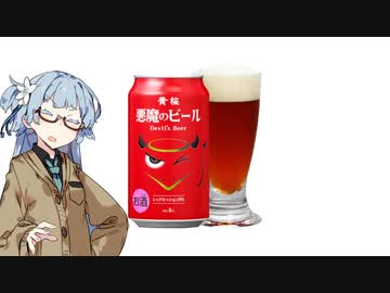 今夜のお酒は？24杯目 悪魔のビール レッドセッションIPA