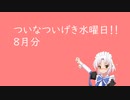 【8月分】ついなついげき水曜日
