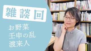 #42-1 本日雑談会『 お野菜』『壬申の乱』『 渡来人』