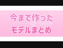 【ジャンル混合MMD】えれくとりっく・えんじぇぅ【モデルまとめ】