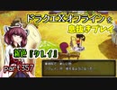 【東北きりたん実況】ドラクエⅩオフラインを息抜きプレイ part357