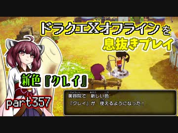 【東北きりたん実況】ドラクエⅩオフラインを息抜きプレイ part357