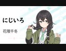 【にじいろ】SynthesizerV 花隈千冬 AI【Hanakuma Chifuyu】【SynthV Cover カバー曲】