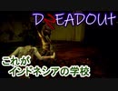 【DREADOUT2】謎スマホ片手にボコボコにしていくインドネシアンホラーを実況２