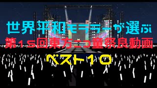 【第15回東方ニコ童祭あとの祭り】世界平和モララーが選ぶ第15回東方ニコ童祭ベスト10【第15回東方ニコ童祭】