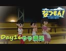 【プレイ動画】やや満足【なつもん！part16後編】