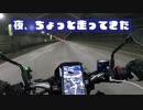 夜、ちょっと走ってきた【VOICEROID車載】