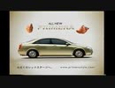 【車CM】【CM集】日産・プリメーラ（P12）CM集