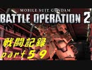 【戦闘記録】機動戦士ガンダムバトルオペレーション２【part５９】