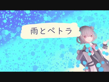 雨とペトラ　小春六花