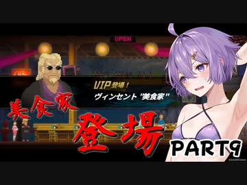 【VOICEROID実況プレイ】マキちゃん×寿司×ダイバーpart9【DAVE THE DIVER】