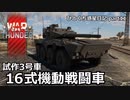【WarThunder ゆっくり実況】ひとくち惑星日記【part11】～16式機動戦闘車 試作車～