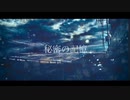 秘密の記憶／鏡音レン