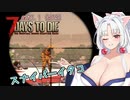 【7DTDα21】再び台北イタコののんびり7DTD#2-６【VOICEROID実況】