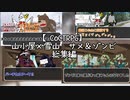 【TRPG】神の鳥と概念が行く「山小屋×雪山　サメ＆ゾンビ」総集編【クトゥルフ神話TRPG】