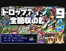 【DQ4】ドロップアイテム全回収の旅 Part9