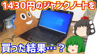 1430円の動作未確認のジャンクノートパソコンを買った結果…？【ゆっくり】