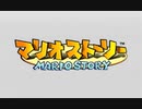たまにゃ懐かしみながら実況しよ「マリオストーリー」part1
