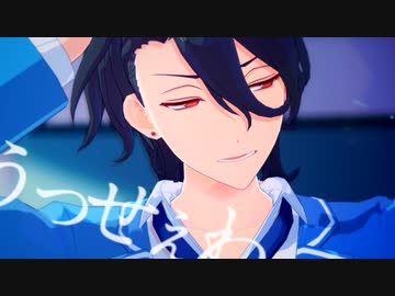 【MMDあんスタ】うっせぇわ【朔間零】