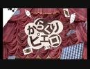【歌ってみた】からくりピエロ
