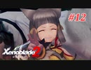 【ゼノブレイド2】実況プレイ-part12-