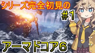 【アーマドコア６】シリーズ完全初見で激強ヘリを倒したい春日部つむぎ【春日部つむぎ、四国めたん実況】