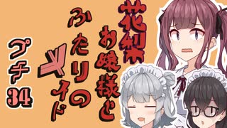 花梨お嬢様とふたりのメイド プチ劇34【ほぼCeVIO劇場】【#毎月6日はTOKYO6の日遅刻組】