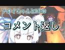 【コメント返し】これは夢だよアオイちゃん