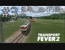 博多弁の女の子は好きですか？？#3【つむぎの大陸開拓史】[Transport Fever2]