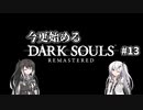 【DARK SOULS REMASTERED】今更始めるダークソウル＃13【CoeFont実況】
