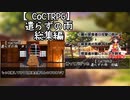 【TRPG】概念とドワーフが行く「遣らずの雨」総集編【クトゥルフ神話TRPG】