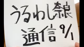 東京から こんばんは！【うるわし奈良通信 9月1日号】