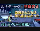 指輪縛りで挑戦するルナティックエンゲージ#54