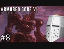 【ARMORED CORE VI】タイトルとかいいからAC、しよう#8 - お前…タイムリープしてねぇ？【そりゃ初見よ】
