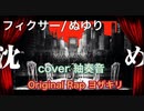 【歌ってみた×OriginalRap】フィクサーを歌ってみました ver紬奏音&ヨザキリ