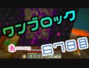 【６７日目】ワンブロックでハードコアな世界を生き残る